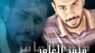 ياسامع صوتي محمد العامر
