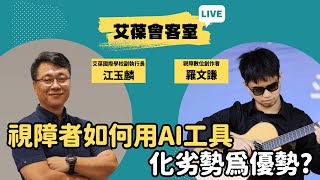 視障者如何用AI工具化劣勢為優勢？