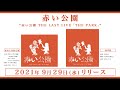 赤い公園、ラストライブの映像作品のティザー映像＆商品写真を公開