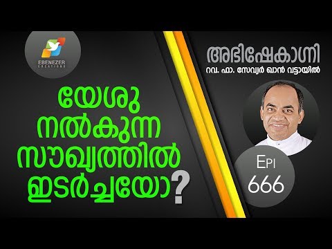 യേശു നൽകുന്ന സൗഖ്യത്തിൽ ഇടർച്ചയോ ? | Abhishekagni | Episode 666