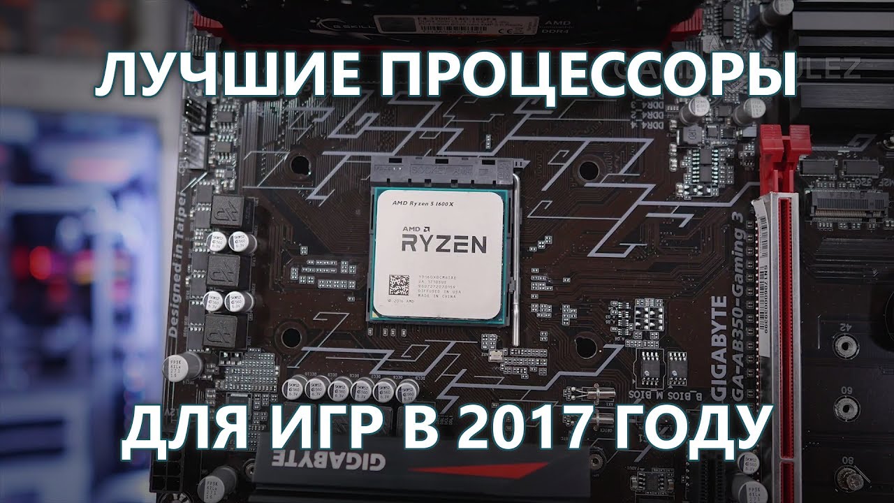 Как выбрать процессор для Игр в 2017 году? | Топ игровых CPU