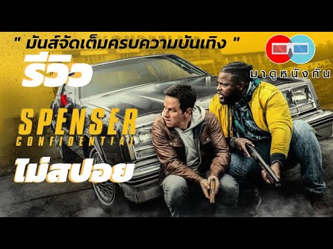 รีวิว Spenser Confidential (ไม่สปอย) #มาดูหนังกัน #netflixth
