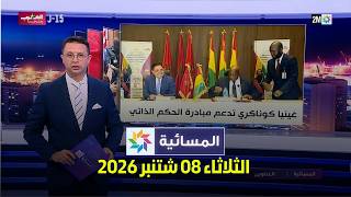 المسائية : الثلاثاء 08 شتنبر 2026