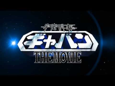 ตัวอย่างภาพยนตร์ตำรวจอวกาศเกียบัน Space Sheriff Gavan: The Movie