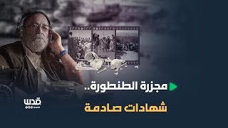 الكشف عن شهادات صادمة وإعدامات جماعية في مجزرة قرية الطنطورة الكشف عن شهادات صادمة وإعدامات جماعية في مجزرة قرية الطنطورة