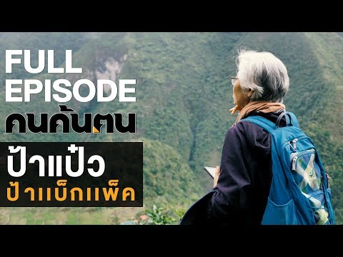 คนค้นฅน : ป้าแป๋ว ป้าแบ็คแพ็ค l FULL (22 ก.พ.62)