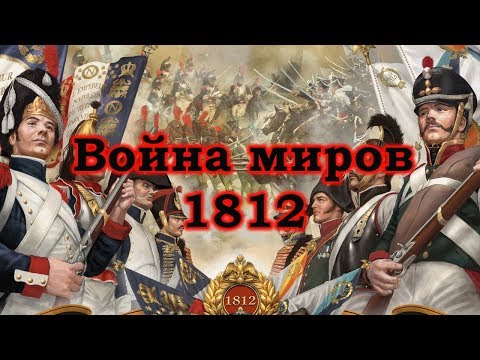 Война миров 1812. Часть 1