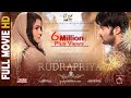 RUDRAPRIYA || New Nepali Movie-2017 | Rekha Thapa/Aryan Sigdel/Rajan Ishan RUDRAPRIYA || New Nepali Movie-2017 | Rekha Thapa/Aryan Sigdel/Rajan Ishan