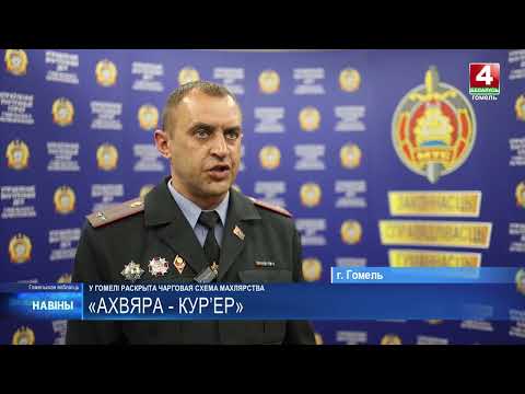 Раскрыта очередная цепочка «жертва-курьер» в Гомеле видео
