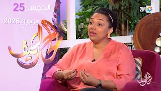 كيف الحال : الخميس 25 يونيو 2026