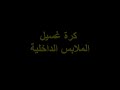 تنظيف الملابس الداخلية بطريقة مبتكرة !