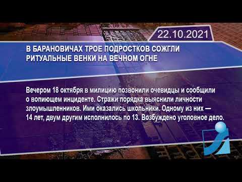 Новостная лента Телеканала Интекс 22.10.21.