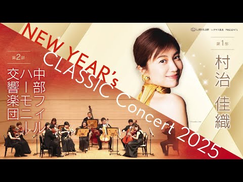 【レクサス長良様】レクサス長良×村治佳織様・中部フィルハーモニー様【NEW YEAR's CLASSIC Concert】イベント映像