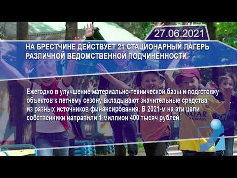 Новостная лента Телеканала Интекс 27.06.21.