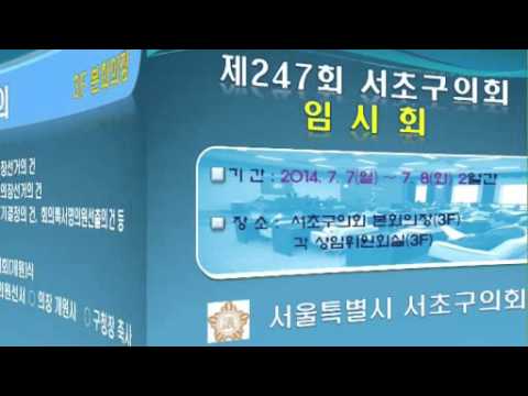제247회 서초구의회 임시회 일정