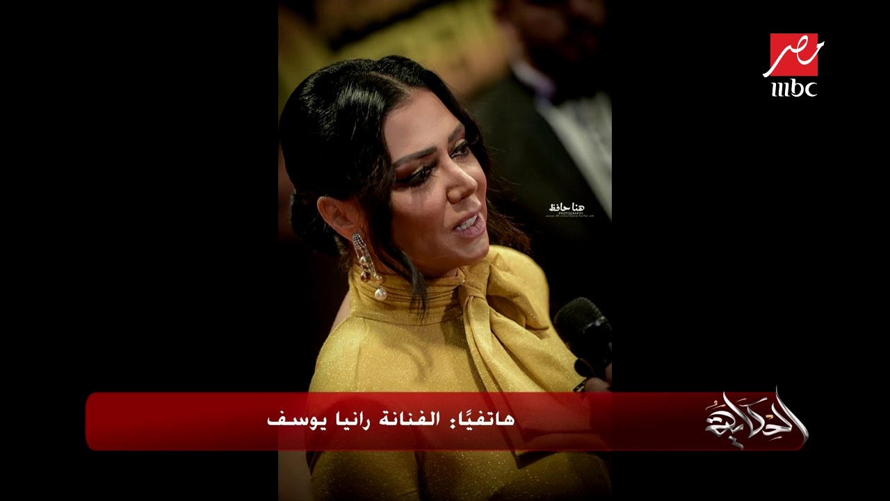 #الحكاية | رد الفنانةرانيا يوسف على ظهورها بفستان مثير للجدل.. وعمرو أديب يعلق: انتي متعلمتيش