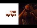 תוקי מתארח בקרקס - שינקין