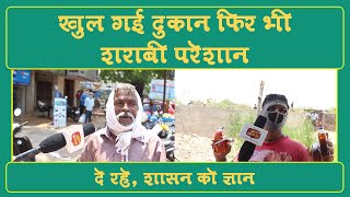 खुल गई दुकान, फिर भी शराबी परेशान, दे रहे, सरकार को ज्ञान