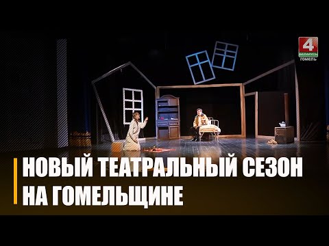 У Мазыры адкрыўся тэатральны сезон п'есай "Мой бедны Марат" видео