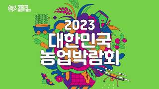 2023 대한민국 농업박람회 티저 영상 썸네일