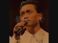 暴风一族  张国荣 Leslie Cheung