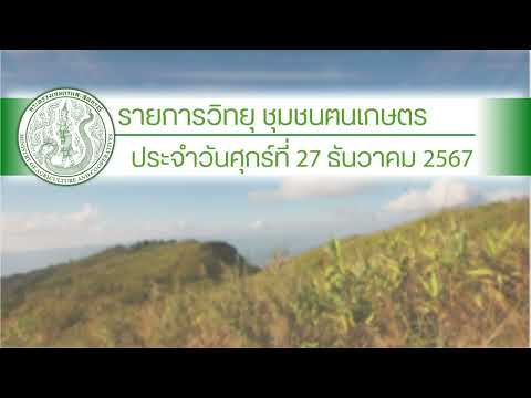 รายการวิทยุชุมชนฅนเกษตร ประจำวันที่ 27 ธันวาคม 2567