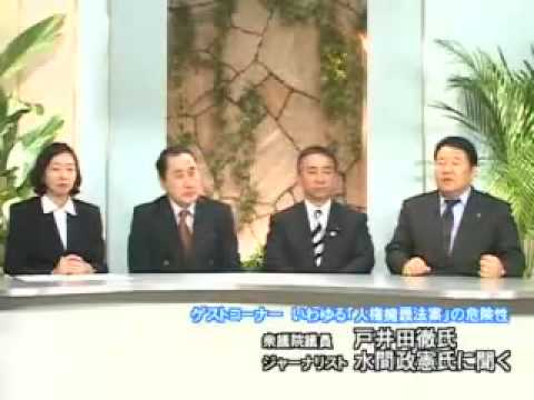 いわゆる「人権擁護法案」の危険性（10分短縮版）
