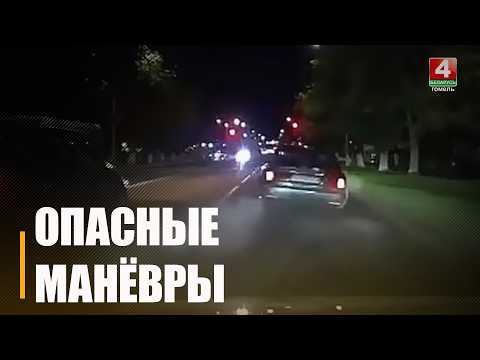 Рэзкі манеўр у Рэчыцы трапіў на відэа: 23-гадовы кіроўца пазбаўлены правоў видео
