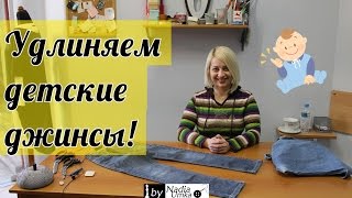 Как удлинить детские штанишки! by Nadia Umka!