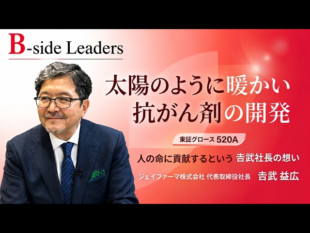 【520A ジェイファーマ】患者に寄り添う太陽のように暖かい抗がん剤の開発を目指す吉武社長の想い。日本から世界へ！グローバルベンチャーの挑戦！「B-side Leaders～もう一面の経営者たち～」