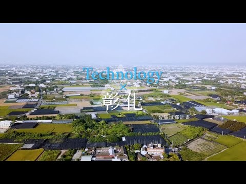 【智慧城鄉鄰距離X彰化】影片封面
