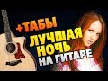 МакSим - Лучшая ночь (Разбор на гитаре, табы и караоке)