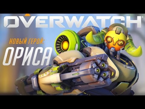 Overwatch — Знакомьтесь, Ориса