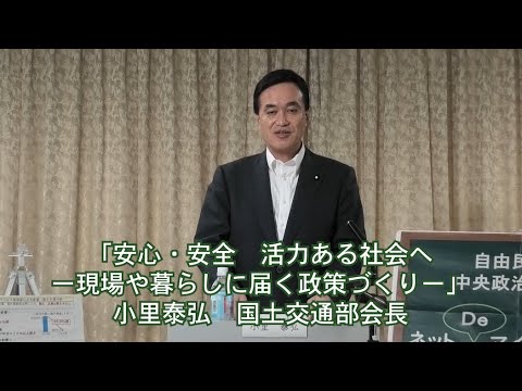 国土交通部会長 小里泰弘 衆議院議員/テーマ:『安心・安全 活力ある社会へ―現場や暮らしに届く政策づくり―』【ネットDeマイ(出前)講座】