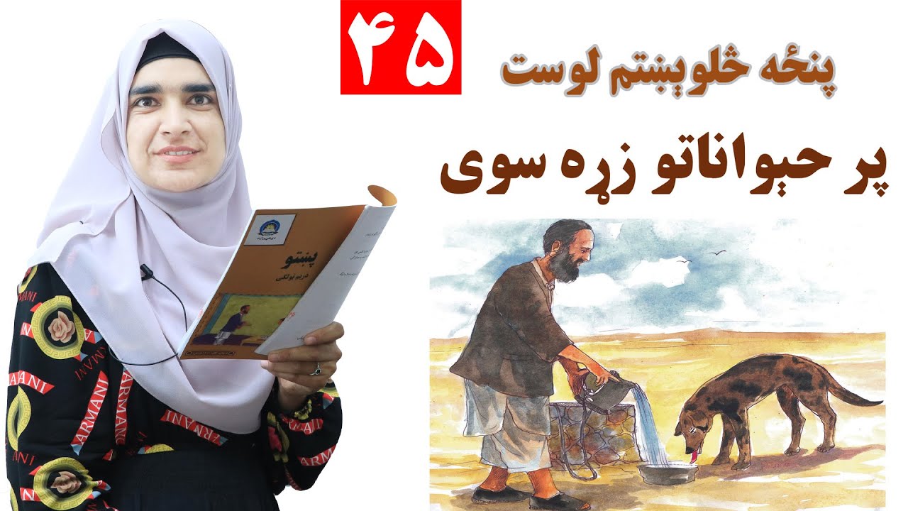 Class 3 - Pashto | title Love animals - Lesson 45 | موضوع پر حېواناتو زړه سوی - لوست 45