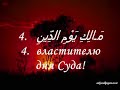 Коран мусульмане Ислам Сура 1. Открывающая [Коран]