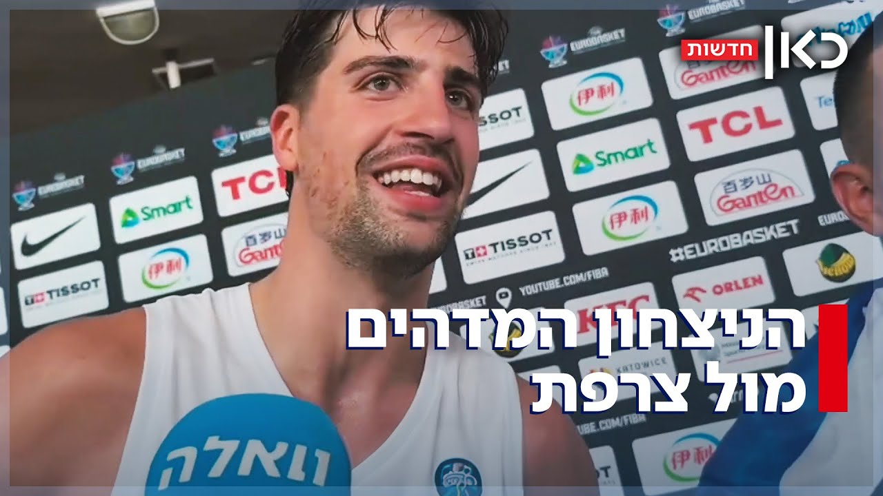 מול קריאות הבוז: הניצחון האדיר של נבחרת ישראל ביורובאסקט