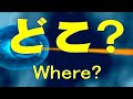 Learn Japanese: When, Where, Who, What? etc.