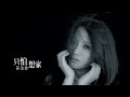 Jane / 黃美珍 – 只怕想家 