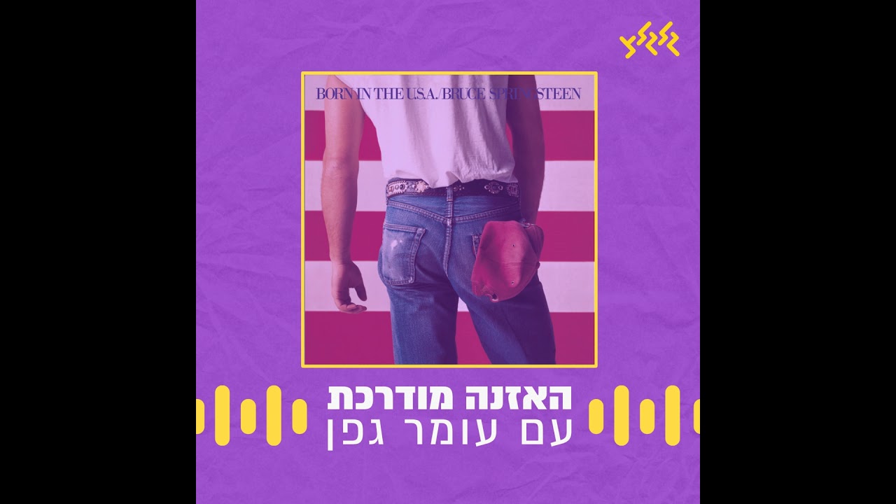האזנה מודרכת – Bruce Springsteen – Born In The U.S.A