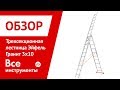 Отзывы о трехсекционной лестнице Эйфель Гранит 3х101