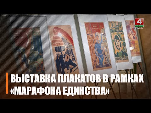 У рамках "Марафона адзінства" ў Гомелі прайшла выстава савецкіх агітплакатаў видео