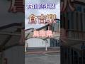 【ぶらっと旅】JR山陰本線倉吉駅（鳥取県）