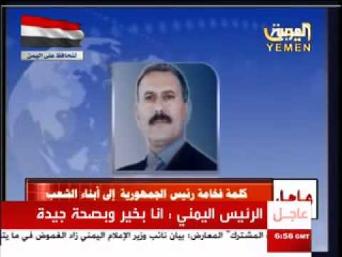 كلمة صوتية للرئيس علي عبد الله صالح ، تسجيل صوتي للرئيس اليمني علي عبد الله صالح بعد قصف القصر الرئاسي بصنعاء اليوم الجمعة 3 يونيو   حزيران 2011