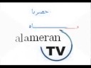 الاميران