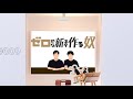 ゼロから新ネタ作る奴#9｜2019年5月3日