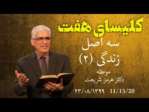 کلیسای هفت جمعه با موعظه کشیش هرمزموضوع: سه اصل زندگی قسمت دوم