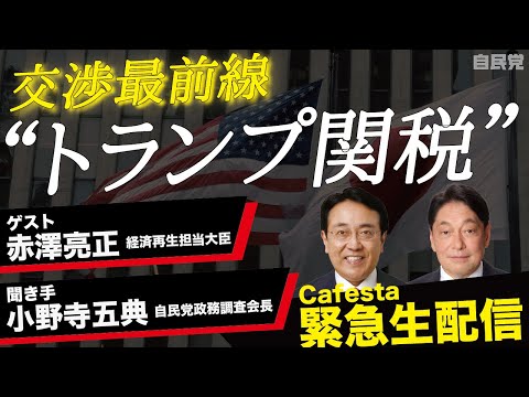 【CafeSta】緊急生出演!赤澤大臣が語る「トランプ関税」交渉最前線(2025.4.18)