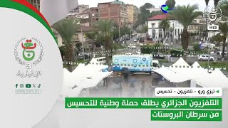 تيزي وزو - تلفزيون - تحسيس | التلفزيون الجزائري يطلق حملة وطنية للتحسيس من سرطان البروستات