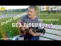 Руки Вверх - Лучше ты меня прогони (Кавер под гитару)